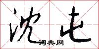 沈屯怎么写好看