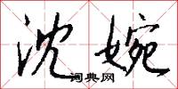 沈婉怎么写好看