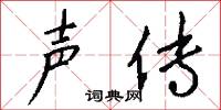 声传怎么写好看