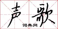 声歌怎么写好看