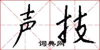 声技怎么写好看