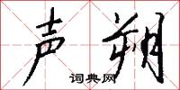 声朔怎么写好看