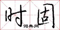 时固怎么写好看