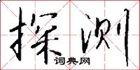 探测怎么写好看