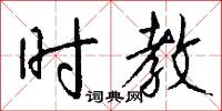 时教怎么写好看