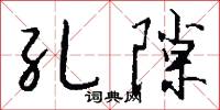 孔隙怎么写好看