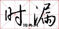 时漏怎么写好看