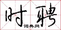 时聘怎么写好看