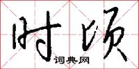 时顷怎么写好看