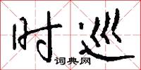 时巡怎么写好看