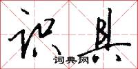 识具怎么写好看