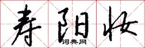 寿阳妆怎么写好看