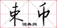 束币怎么写好看