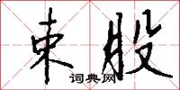 束股怎么写好看