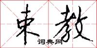 束教怎么写好看