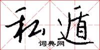 私遁怎么写好看