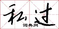 私过怎么写好看