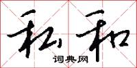 私和怎么写好看