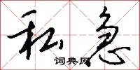 私急怎么写好看