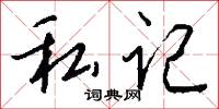 私记怎么写好看