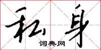 私身怎么写好看