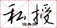 私授怎么写好看