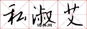 私淑艾怎么写好看