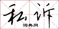 私诉怎么写好看
