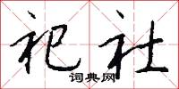 祀社怎么写好看