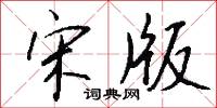 宋版怎么写好看