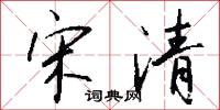 宋清怎么写好看