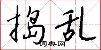 捣乱怎么写好看