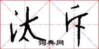 汰斥怎么写好看
