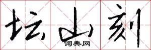 坛山刻怎么写好看
