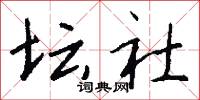 坛社怎么写好看
