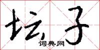 坛子怎么写好看