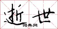 逝世怎么写好看