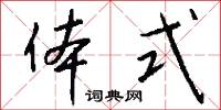 体式怎么写好看