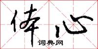 体心怎么写好看