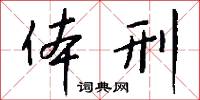 体刑怎么写好看