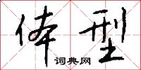 体型怎么写好看