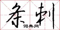 条刺怎么写好看