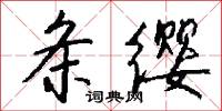 条缨怎么写好看