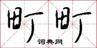 町町怎么写好看