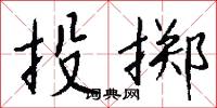 投掷怎么写好看