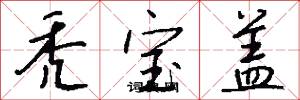秃宝盖怎么写好看