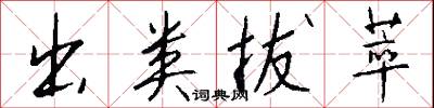 出类拔萃怎么写好看