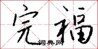 完福怎么写好看