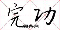 完功怎么写好看