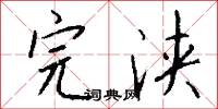 完浃怎么写好看